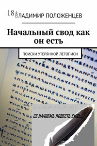 Начальный свод как он есть. Поиски утерянной летописи