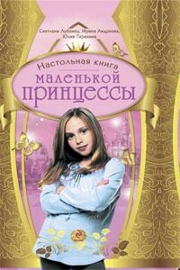 Настольная книга маленькой принцессы