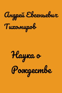 Наука о Рождестве