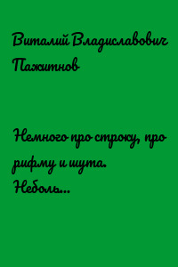 Немного про строку, про рифму и шута. Небольшой стихотворный сборник (из последнего)