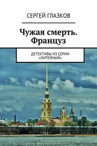 Несчастный случай. Француз. Сценарии из сериала «Литейный»