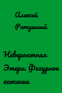 Невероятная Этери. Фигурное катание