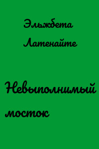 Невыполнимый мосток