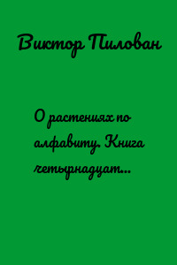 О растениях по алфавиту. Книга четырнадцатая. Растения на Л (лаванда – левизия)