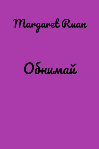 Обнимай