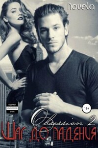 Obsession 2: Шаг до падения