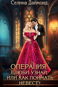 Операция: влюби-узнай или как поймать невесту