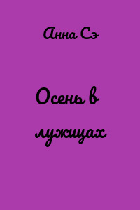 Осень в лужицах
