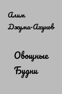 Овощные Будни