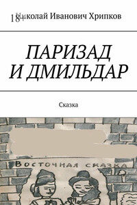 Паризад и Дмильдар. Сказка