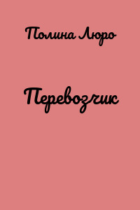 Перевозчик