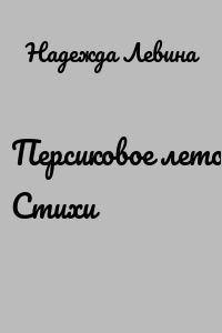 Персиковое лето. Стихи