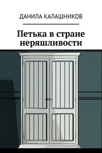 Петька в стране неряшливости