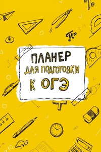 Планер для подготовки к ОГЭ