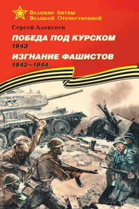 Победа под Курском. 1943. Изгнание фашистов. 1943 —1944