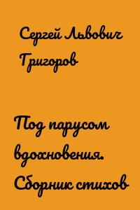 Под парусом вдохновения. Сборник стихов