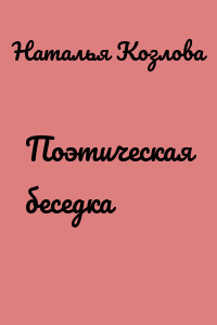 Поэтическая беседка