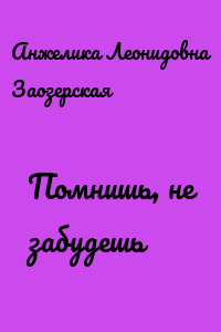 Помнишь, не забудешь