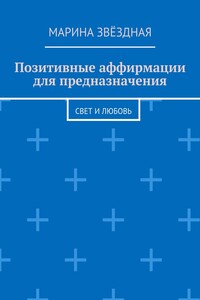 Позитивные аффирмации для предназначения. Свет и любовь