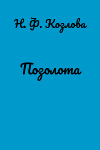 Позолота