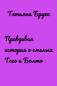 Правдивая история о смелых Того и Болто