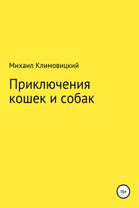 Приключения кошек и собак