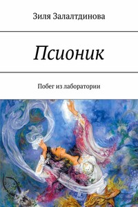 Псионик. Побег из лаборатории