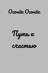Путь к счастью