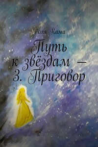Путь к звёздам – 3. Приговор