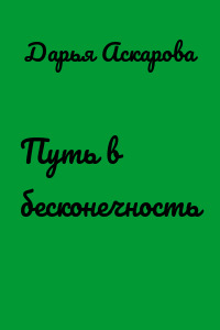 Путь в бесконечность