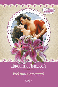 Раб моих желаний