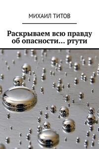 Раскрываем всю правду об опасности… ртути