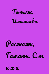 Расскажи, Гамаюн. С т и х и