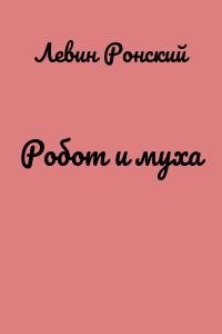 Робот и муха