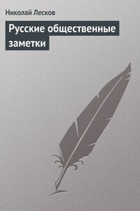 Русские общественные заметки