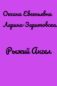 Рыжий Ангел