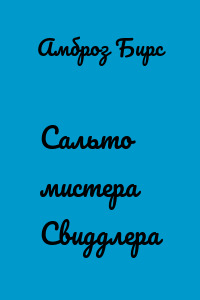 Сальто мистера Свиддлера