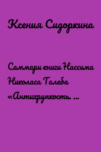 Саммари книги Нассима Николаса Талеба «Антихрупкость. Как извлечь выгоду из хаоса»