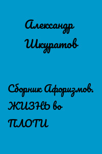 Сборник Афоризмов. ЖИЗНЬ во ПЛОТИ