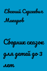 Сборник сказок для детей до 3 лет