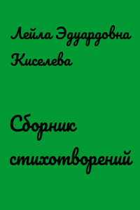 Сборник стихотворений