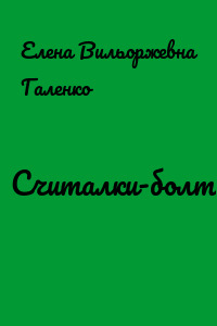 Считалки-болталки