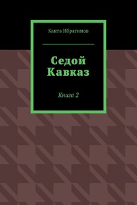 Седой Кавказ. Книга 2
