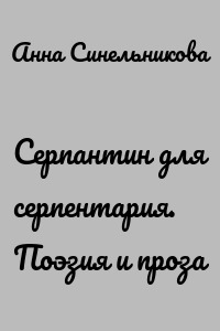 Серпантин для серпентария. Поэзия и проза