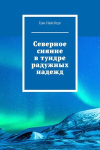 Северное сияние в тундре радужных надежд