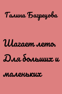 Шагает лето. Для больших и маленьких