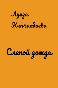 Слепой дождь