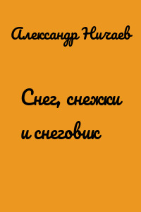 Снег, снежки и снеговик
