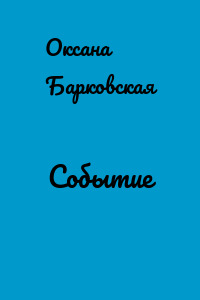Событие