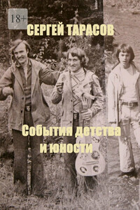 События детства и юности